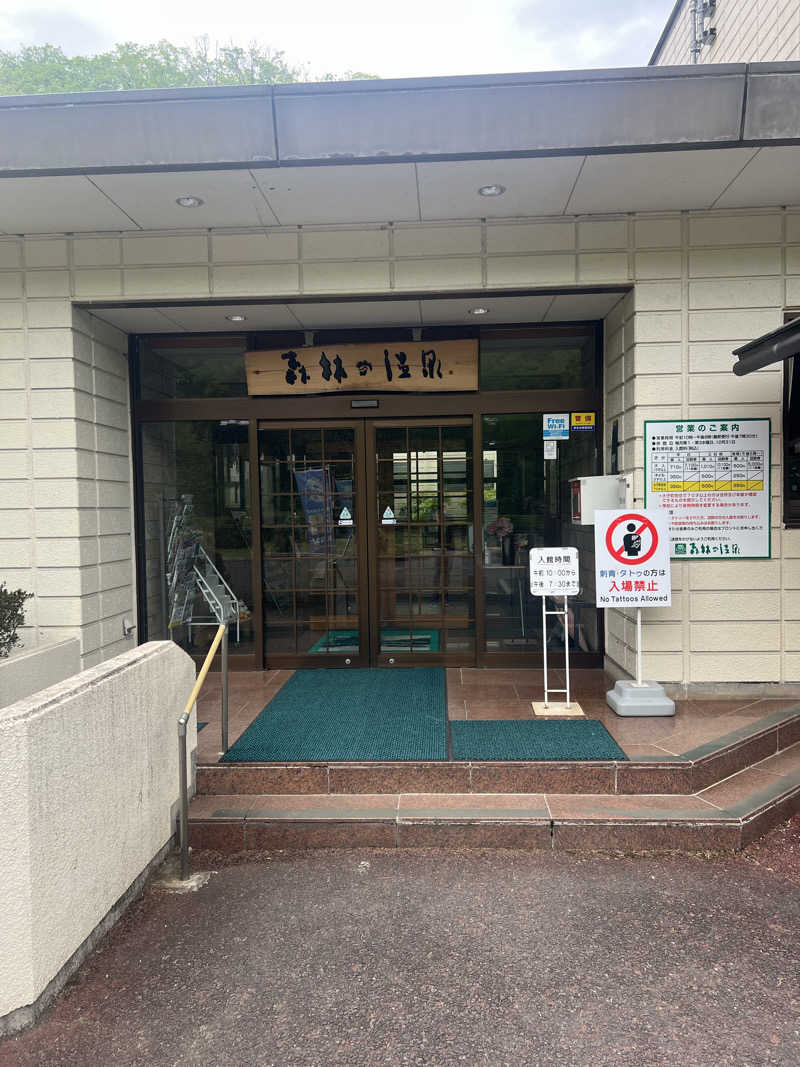 もく♨︎さんの大子温泉保養センター 森林の温泉のサ活写真