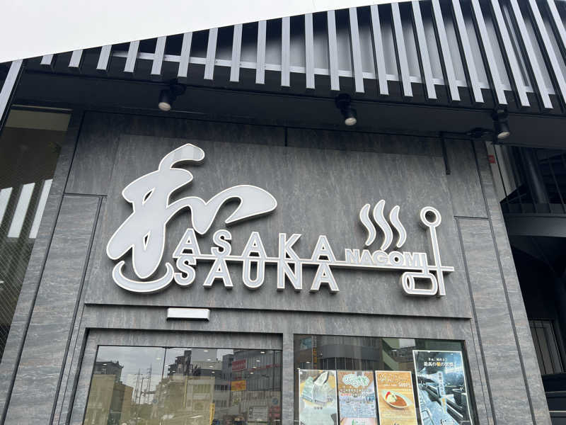 もく♨︎さんの朝霞サウナ 和(なごみ)のサ活写真
