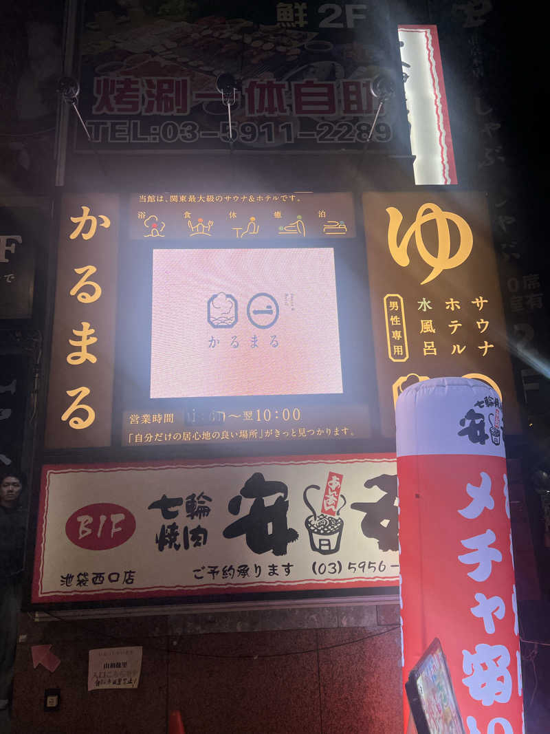 もく♨︎さんのサウナ&ホテル かるまる池袋のサ活写真
