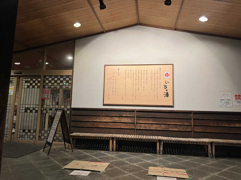 もく♨︎さんのいちの湯 古河店のサ活写真