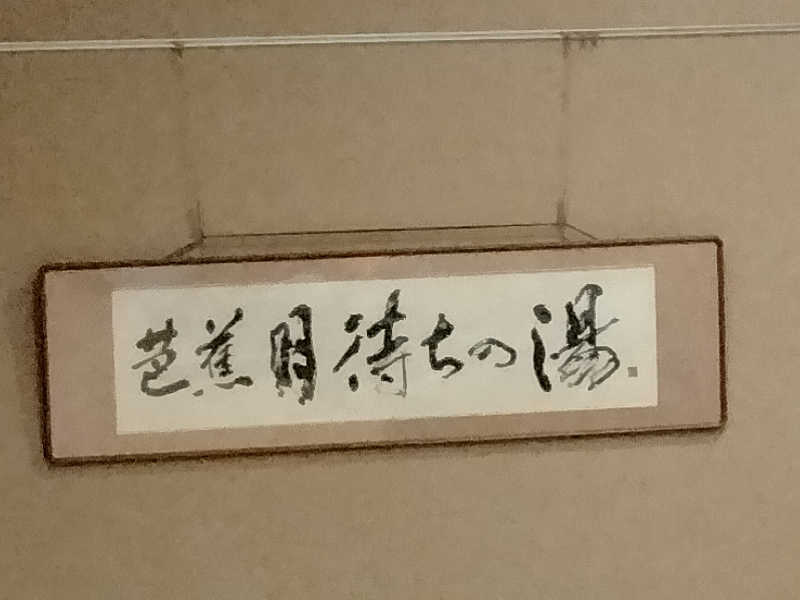 バターおじさんさんの芭蕉 月待ちの湯のサ活写真