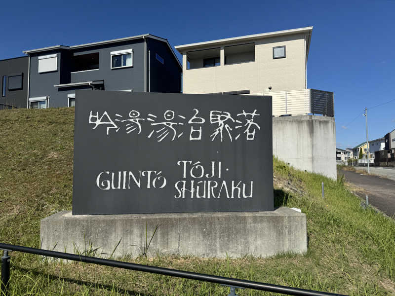 Saqalatさんの天然湧湯 吟湯 湯治聚落のサ活写真