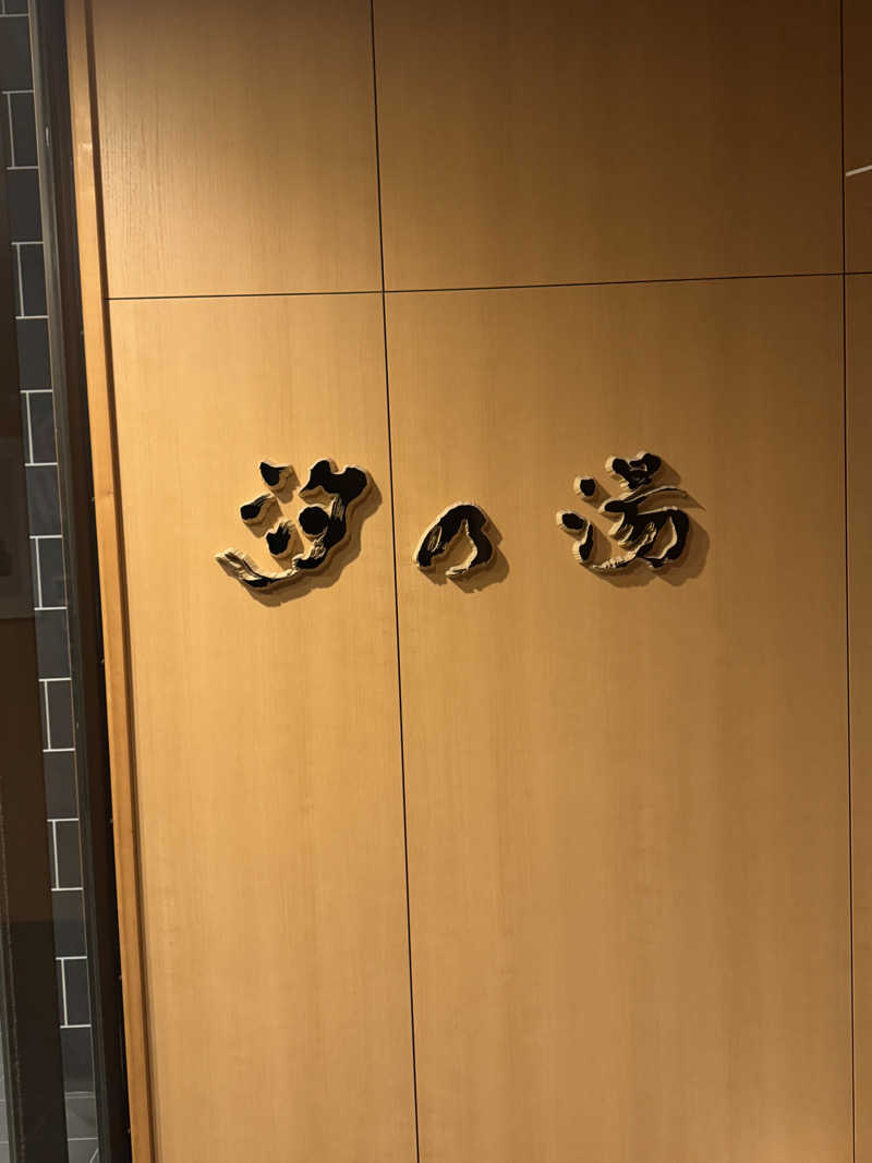 Saqalatさんの皆生温泉 汐の湯のサ活写真