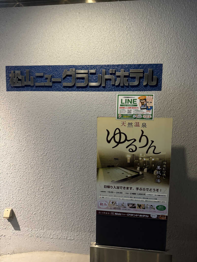 Saqalatさんの松山ニューグランドホテル 天然温泉ゆるりんのサ活写真