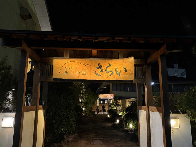 Saqalatさんの癒しの里 さらい 湯の華のサ活写真