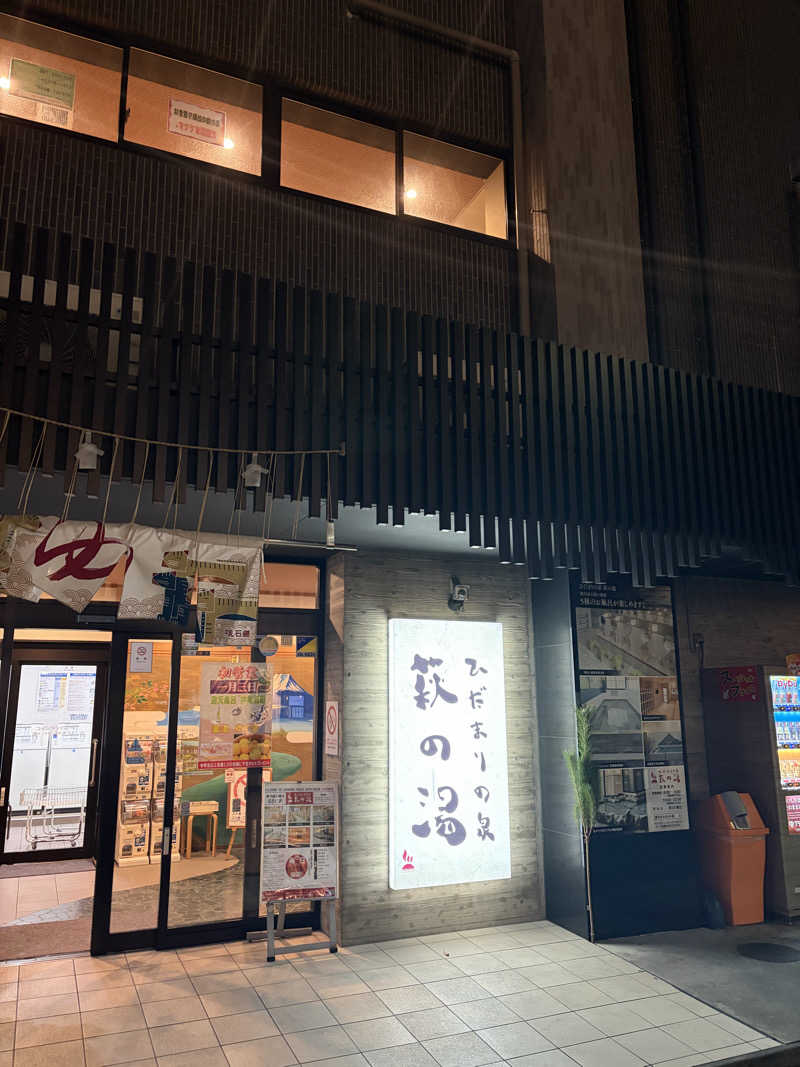 井上諒介さんのひだまりの泉 萩の湯のサ活写真