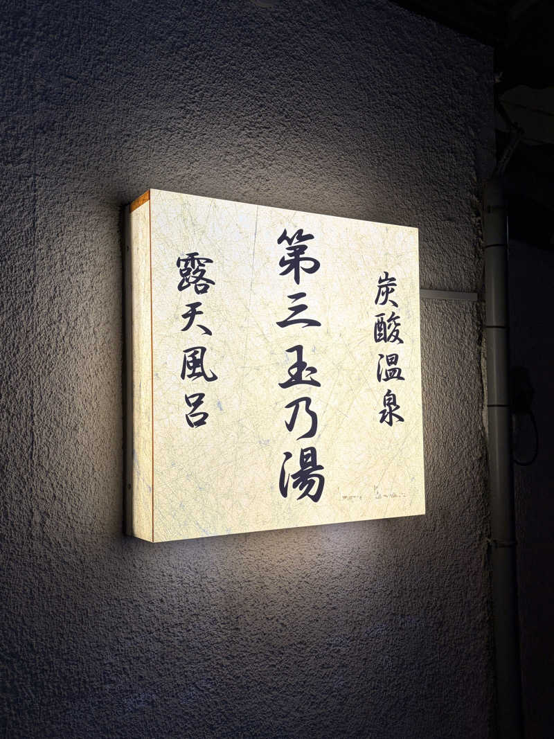 井上諒介さんの第三玉乃湯のサ活写真