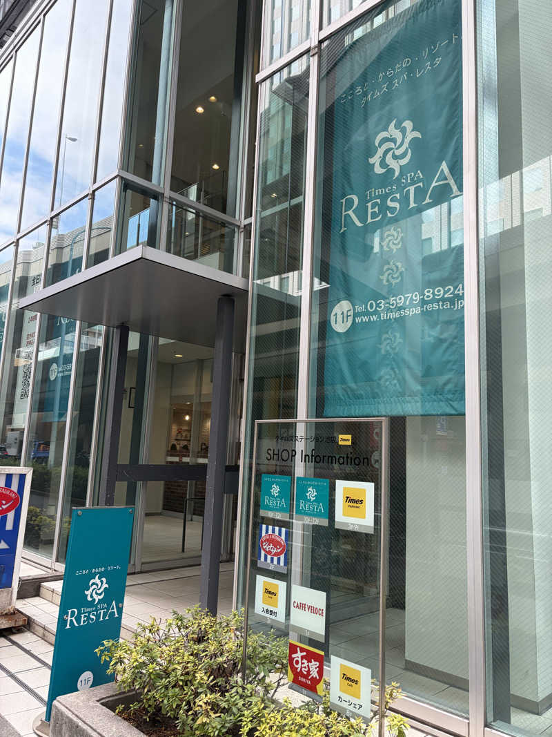 中野さんのタイムズ スパ・レスタのサ活写真