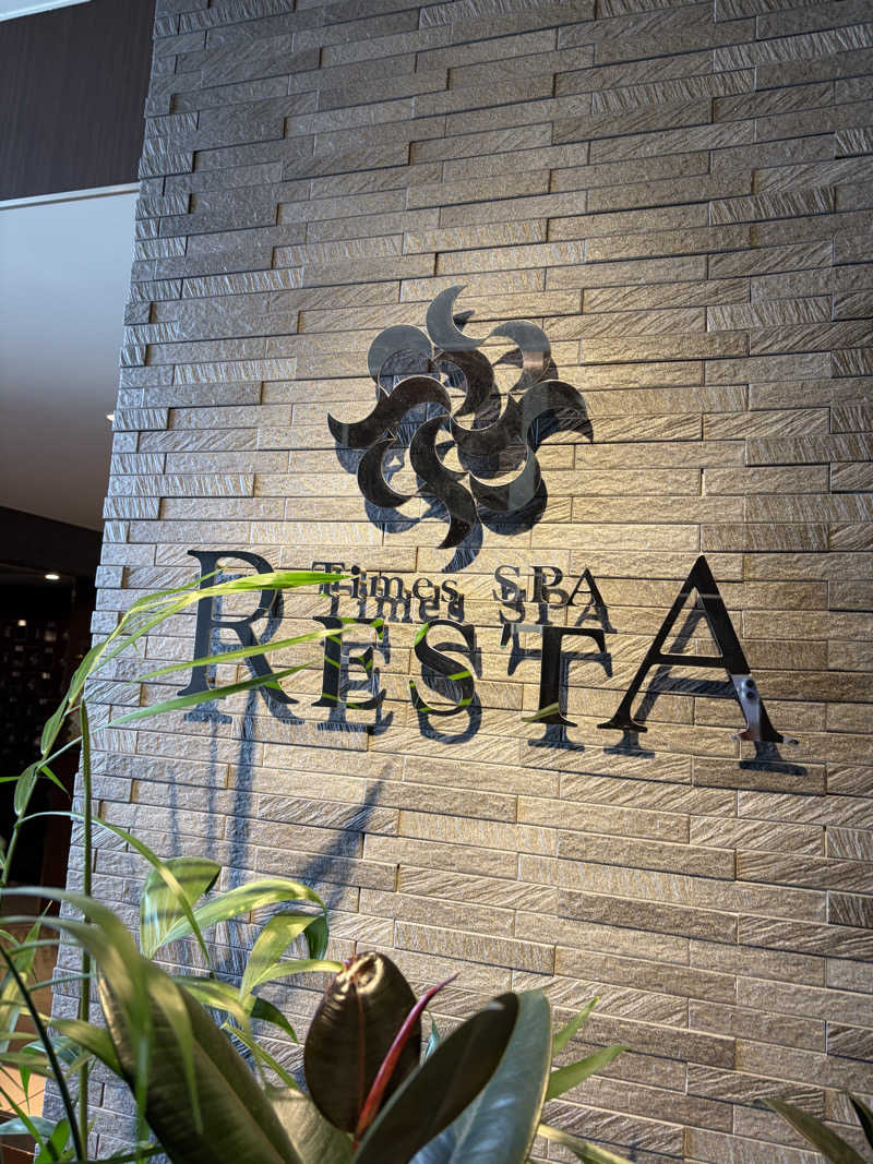 中野さんのタイムズ スパ・レスタのサ活写真