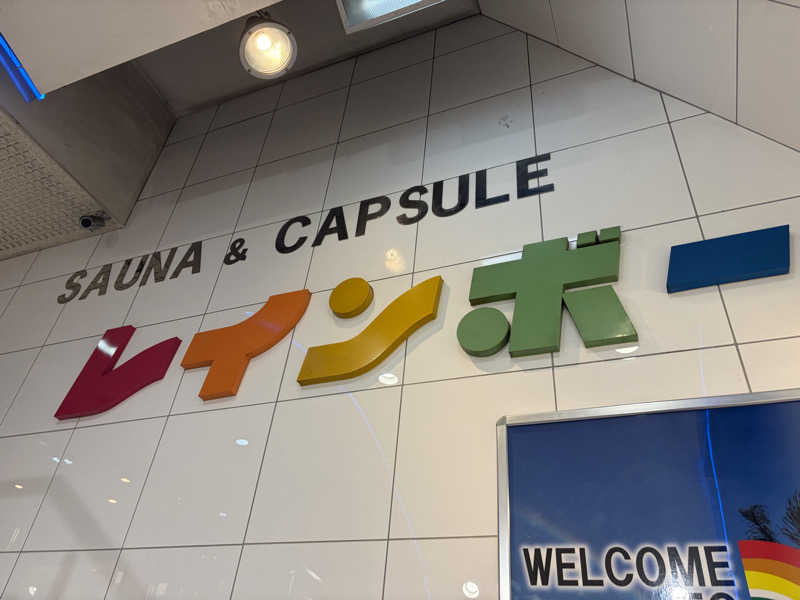 中野さんのサウナ&カプセルホテル レインボー新小岩店のサ活写真