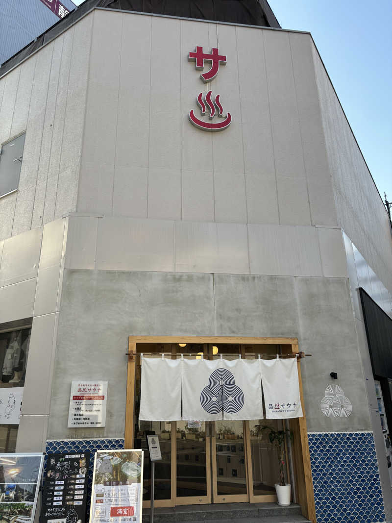 中岡史朗さんの泊まれるサウナ屋さん 品川サウナのサ活写真