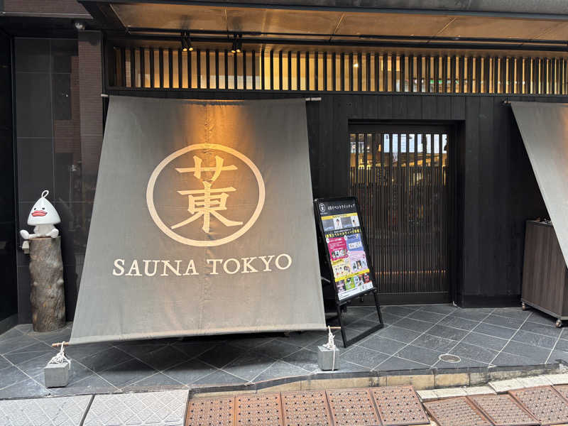 中岡史朗さんのサウナ東京 (Sauna Tokyo)のサ活写真