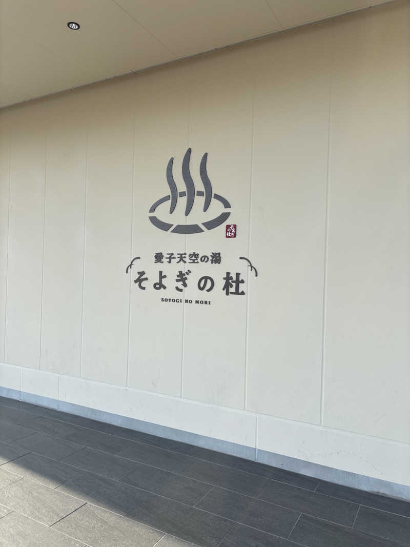 中岡史朗さんの愛子天空の湯 そよぎの杜のサ活写真