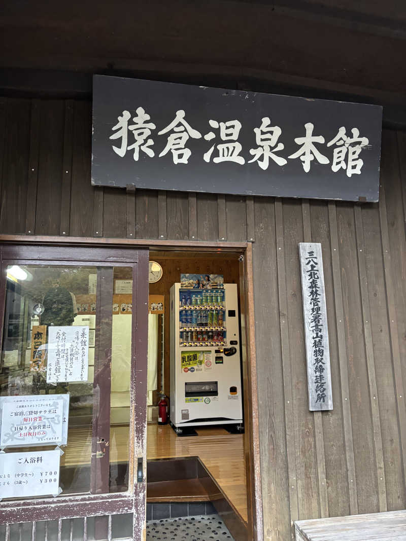 中岡史朗さんのさる倉サウナ (元湯 猿倉温泉)のサ活写真