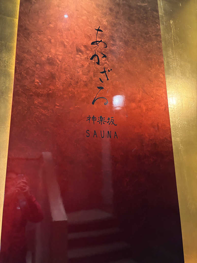 中岡史朗さんのあかざる神楽坂SAUNAのサ活写真