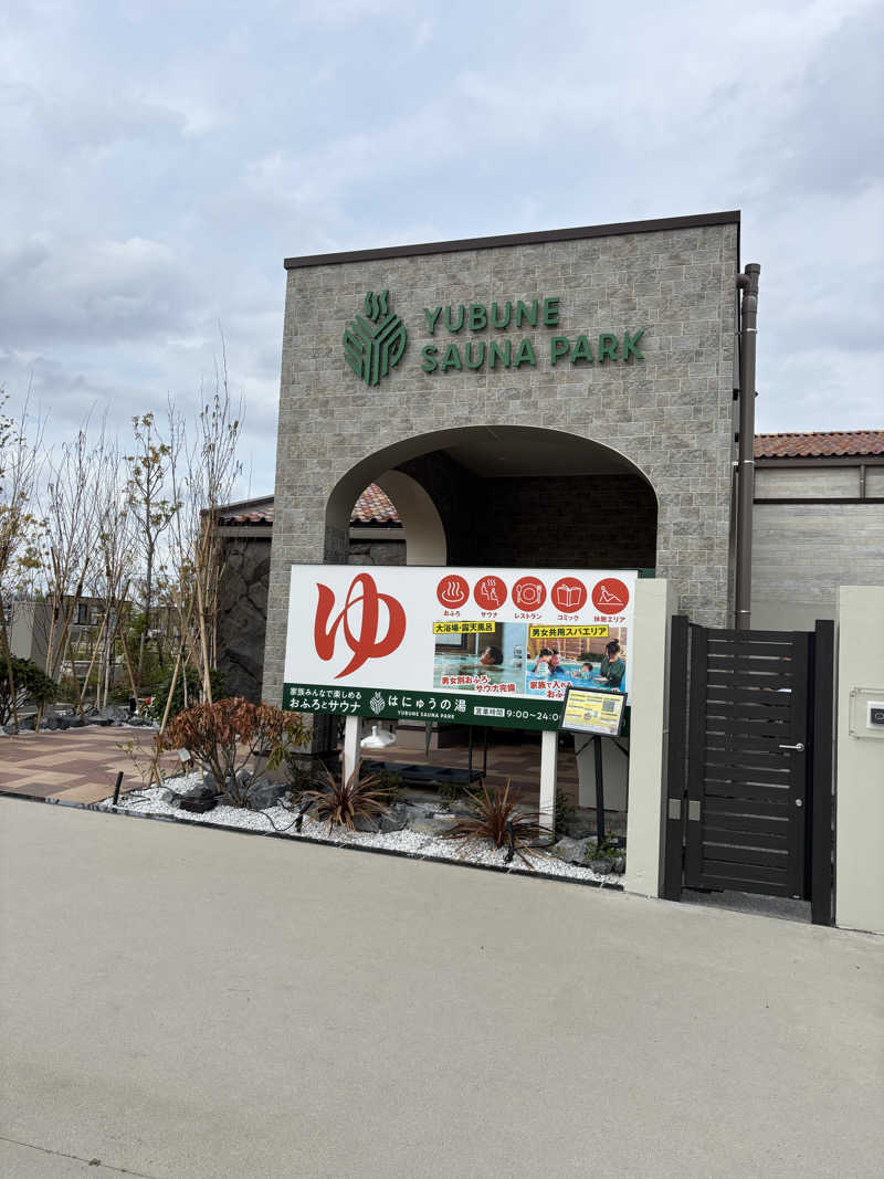 中岡史朗さんのYUBUNE SAUNA PARK はにゅうの湯のサ活写真