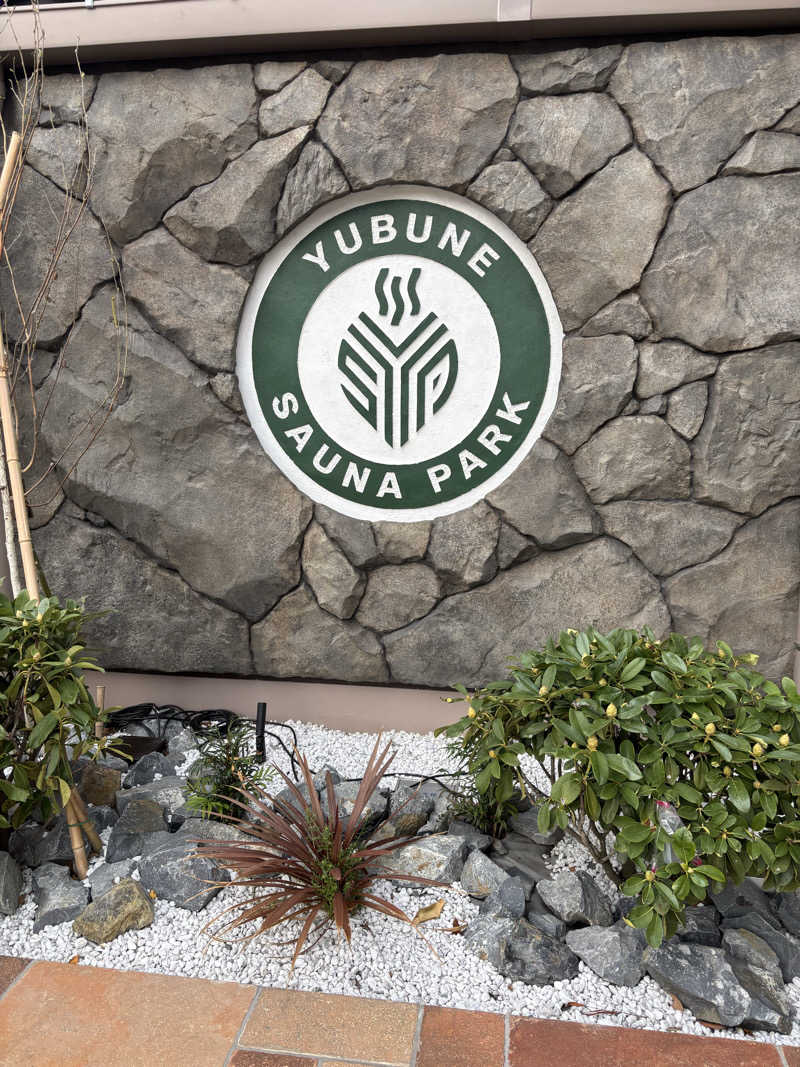 中岡史朗さんのYUBUNE SAUNA PARK はにゅうの湯のサ活写真