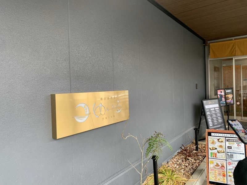 サウナバンクさんの朝日湯源泉ゆいるのサ活写真