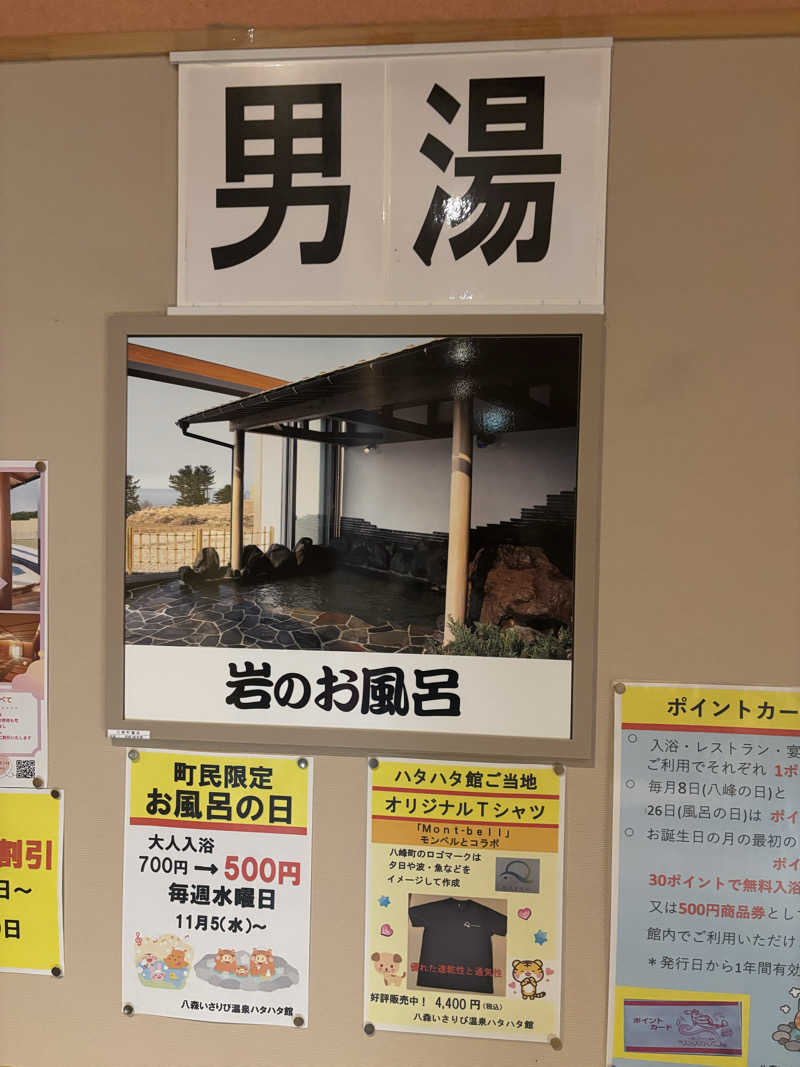 湯楽気さんの八森いさりび温泉ハタハタ館のサ活写真
