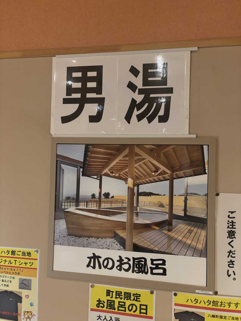 湯楽気さんの八森いさりび温泉ハタハタ館のサ活写真