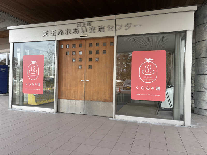 湯楽気さんのくららの湯(旧:天王温泉くらら)のサ活写真
