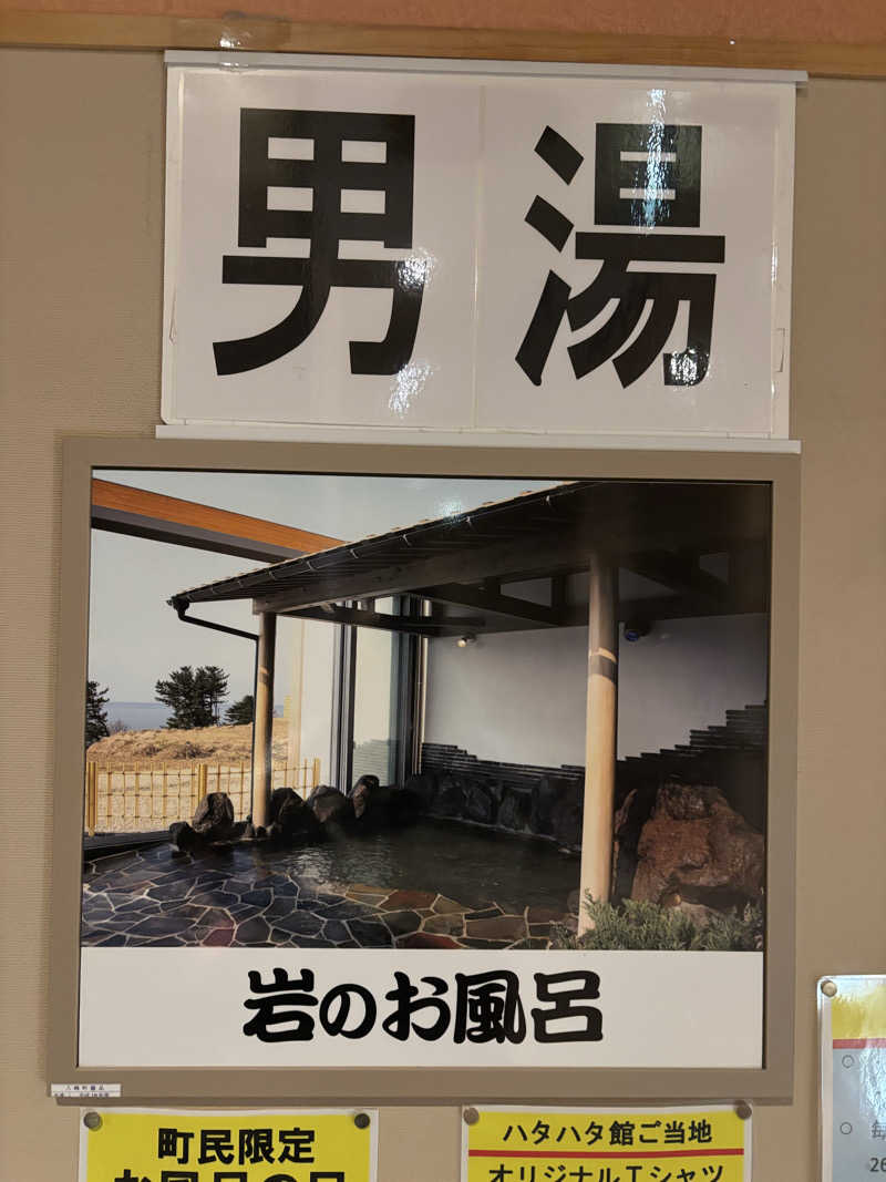 湯楽気さんの八森いさりび温泉ハタハタ館のサ活写真