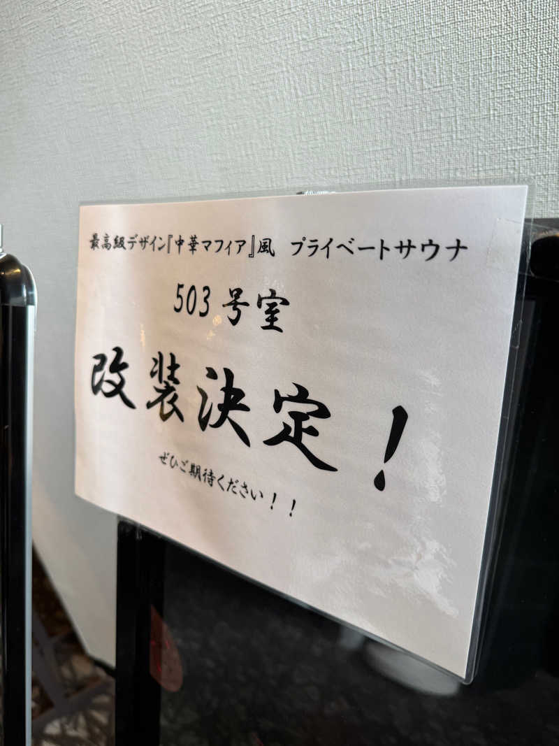 岐阜のポパイさんのHOTEL felice・ホテルフェリーチェのサ活写真