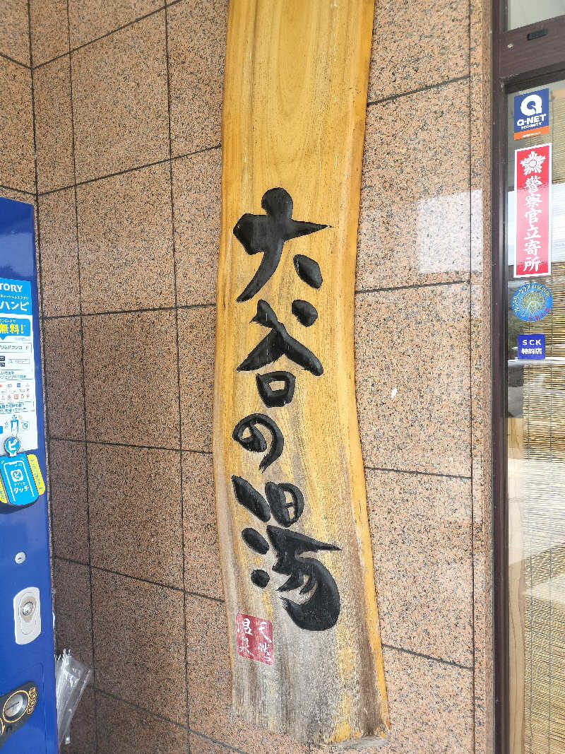 コピー忍者ティケシさんの大谷の湯のサ活写真