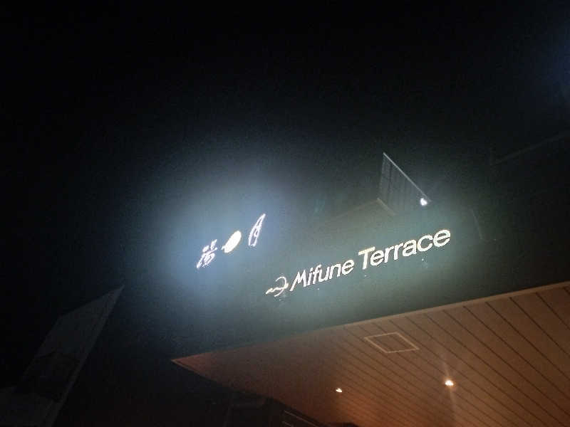 コピー忍者ティケシさんのMifune Terraceのサ活写真