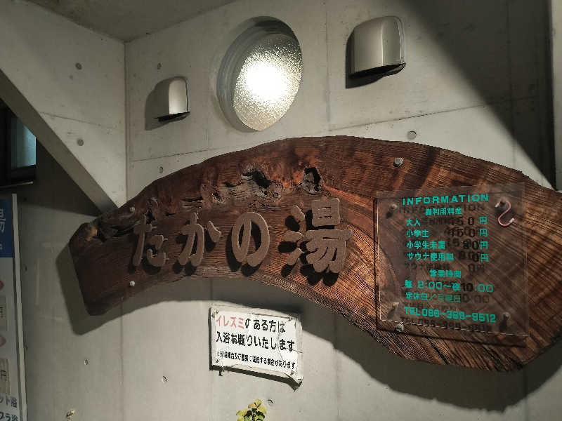 ロアサウナーさんのたかの湯のサ活写真