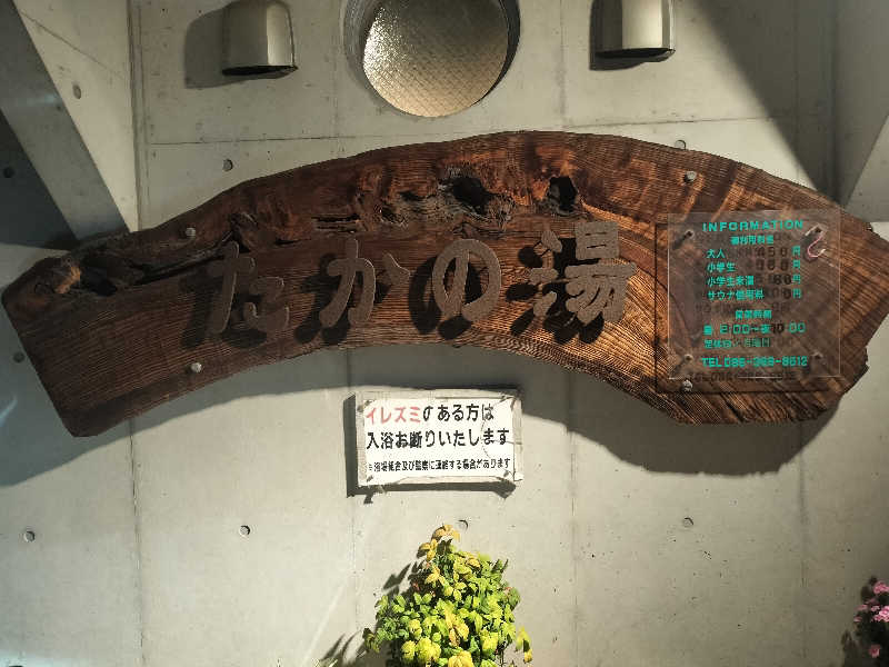 ロアサウナーさんのたかの湯のサ活写真