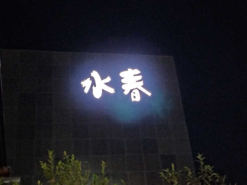 ロアサウナーさんの嘉島湯元水春のサ活写真