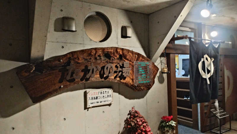 ロアサウナーさんのたかの湯のサ活写真
