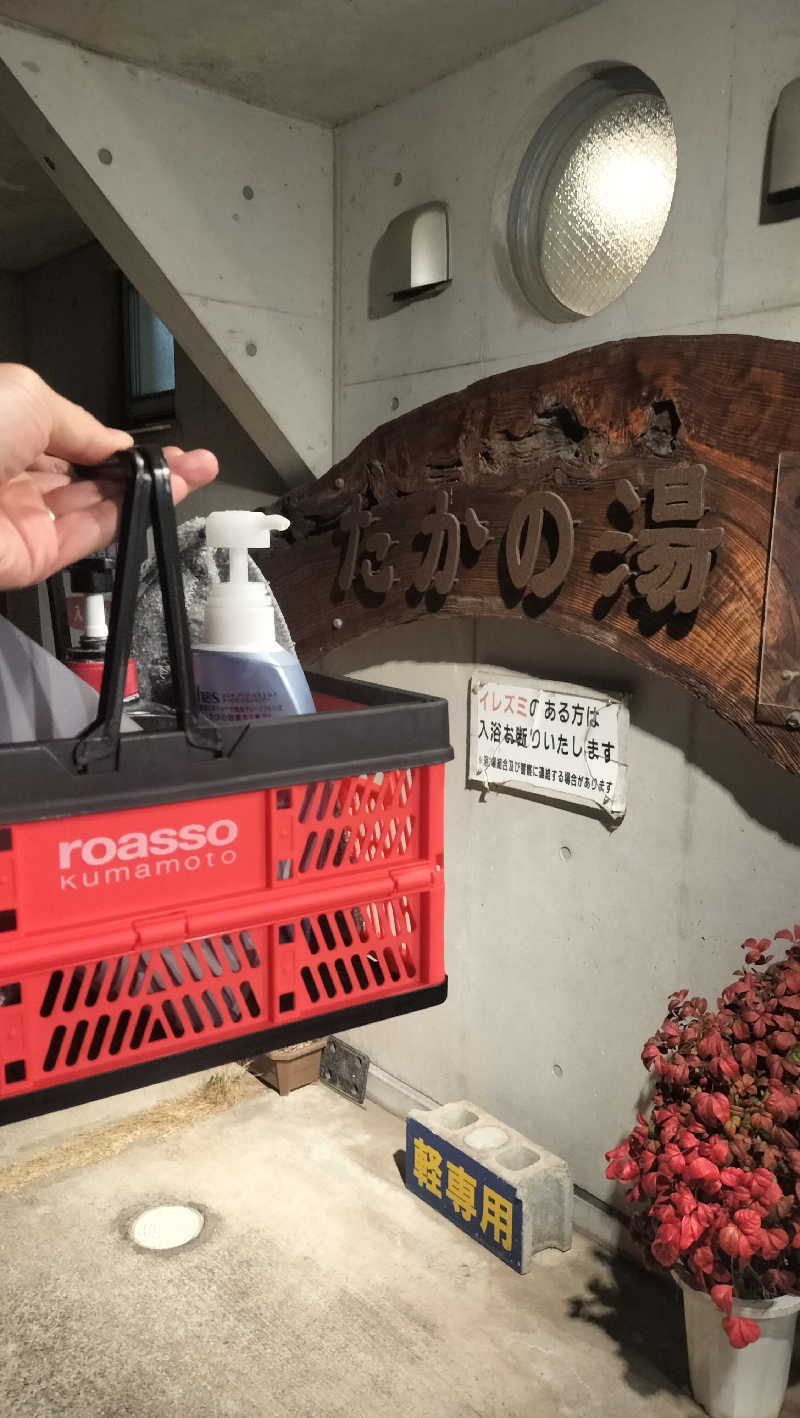 ロアサウナーさんのたかの湯のサ活写真