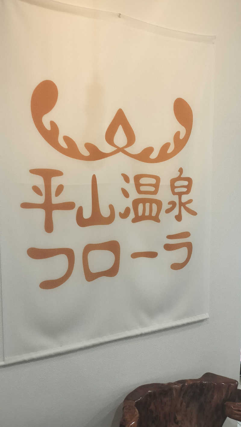 ロアサウナーさんの平山温泉 日帰りスパ フローラのサ活写真