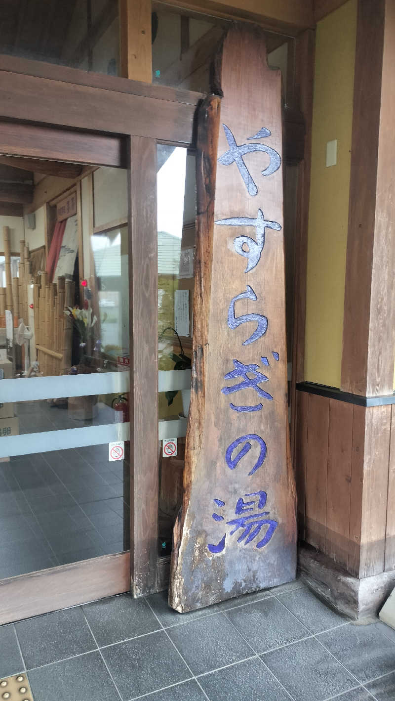 ロアサウナーさんのなごみ温泉やすらぎの湯のサ活写真