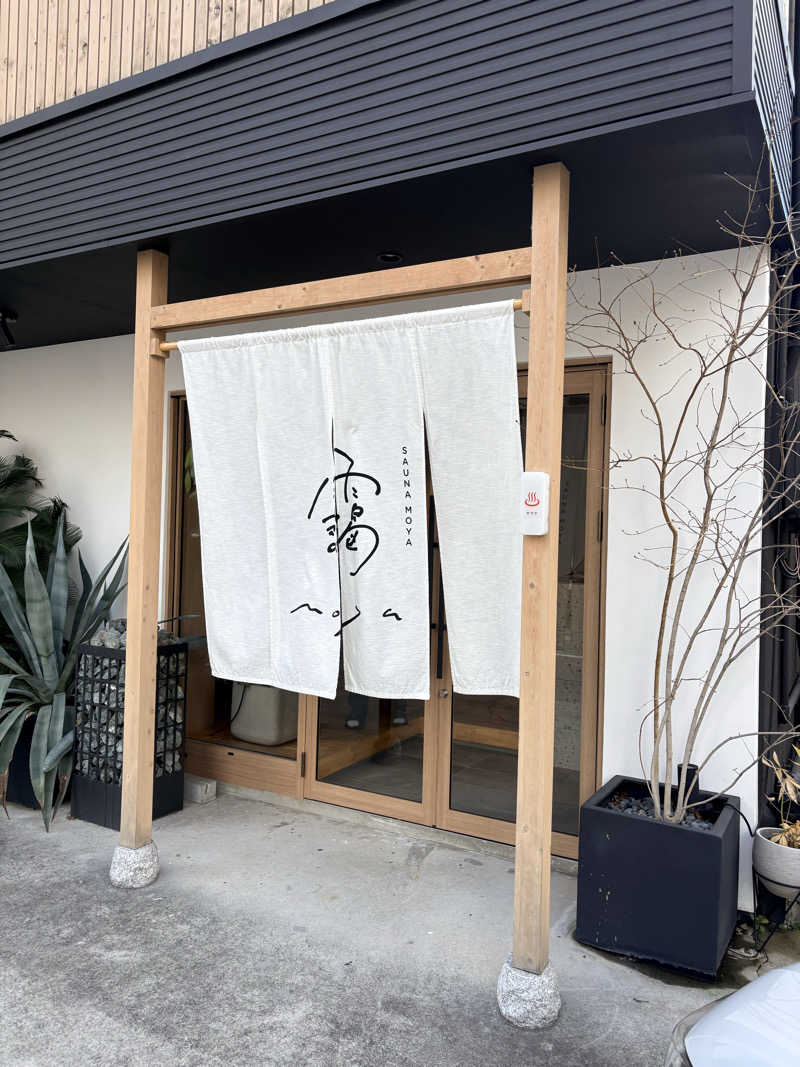 たつきさんのサウナ 靄 -sauna moya-のサ活写真