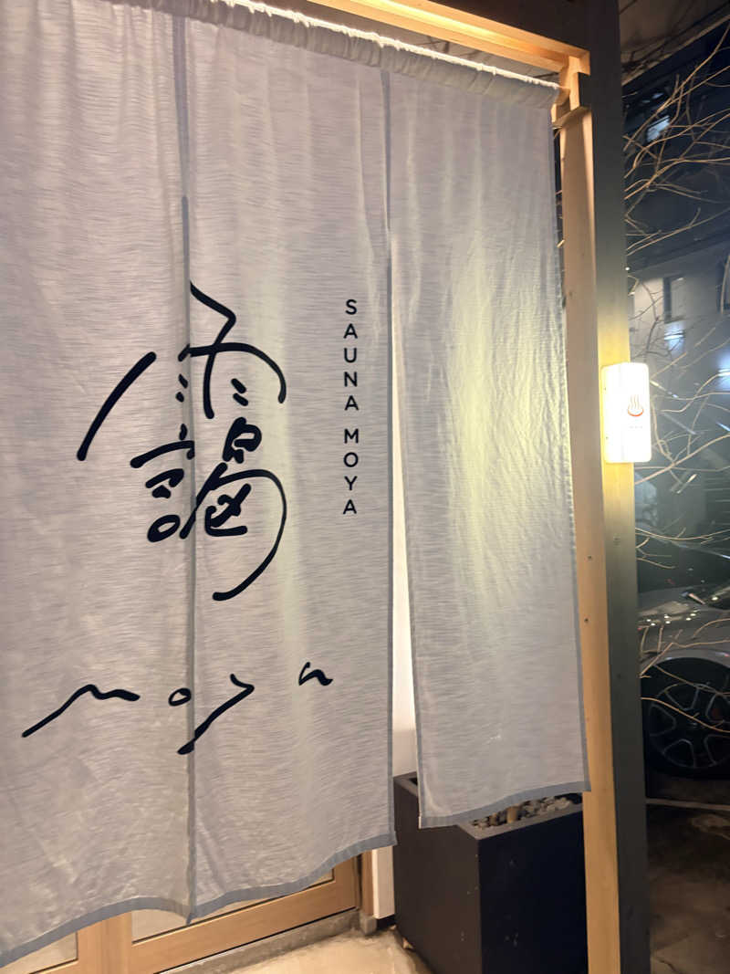 たつきさんのサウナ 靄 -sauna moya-のサ活写真