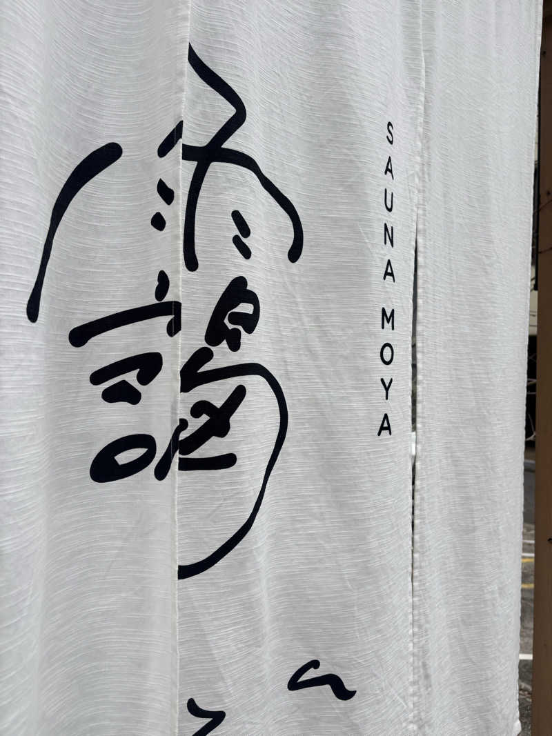 たつきさんのサウナ 靄 -sauna moya-のサ活写真
