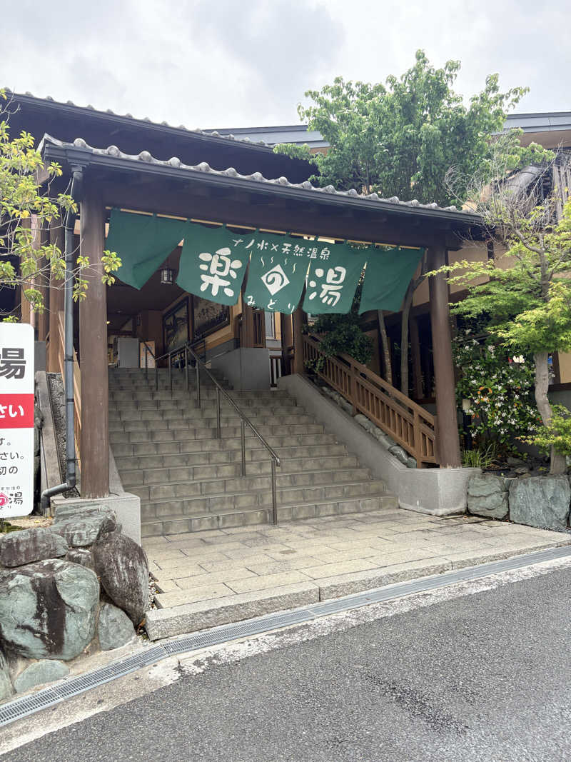 たつきさんのみどり楽の湯のサ活写真