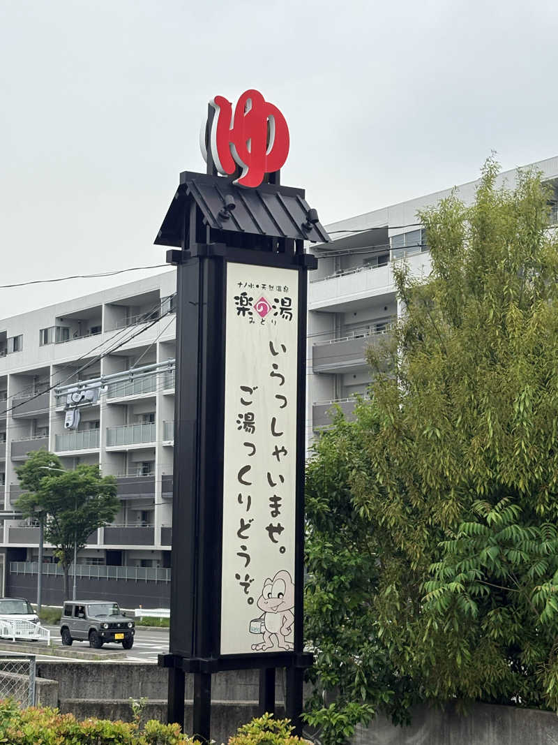 たつきさんのみどり楽の湯のサ活写真