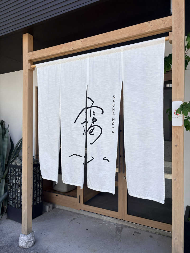 たつきさんのサウナ 靄 -sauna moya-のサ活写真