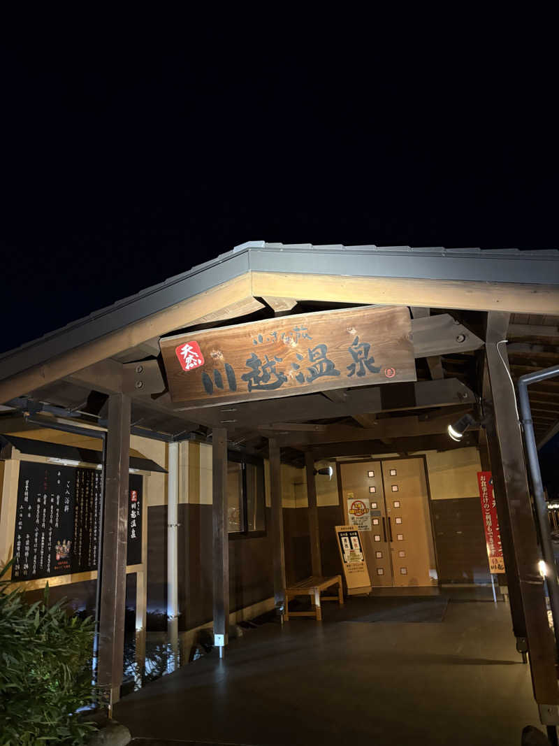 りくさんの小さな旅  川越温泉のサ活写真