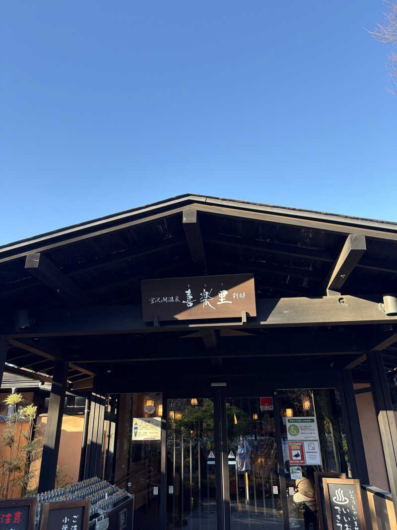 りくさんの宮沢湖温泉 喜楽里別邸のサ活写真