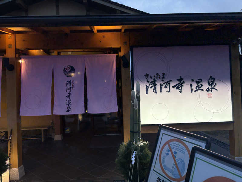 りくさんのさいたま清河寺温泉のサ活写真