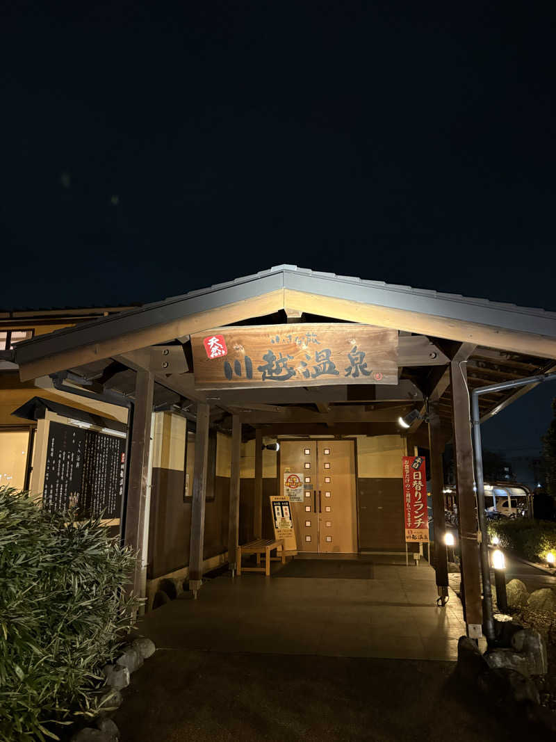 りくさんの小さな旅  川越温泉のサ活写真