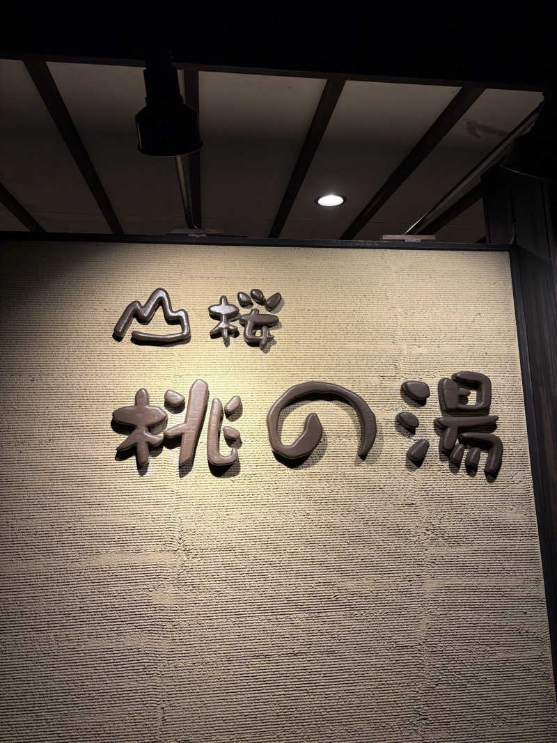 ブランドーさんの一関温泉 山桜桃の湯のサ活写真