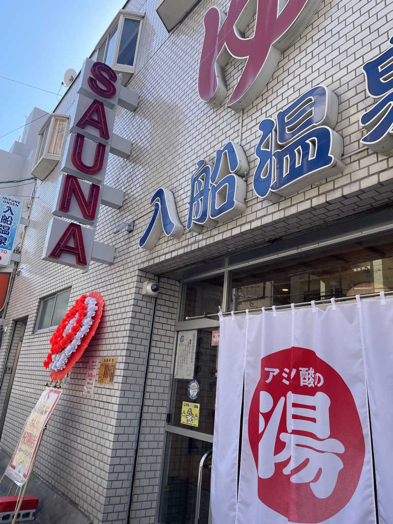 manasanさんの入船温泉のサ活写真