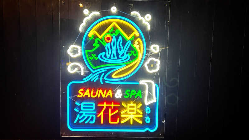 戦国さんのSAUNA&SPA 湯花楽秦野店のサ活写真