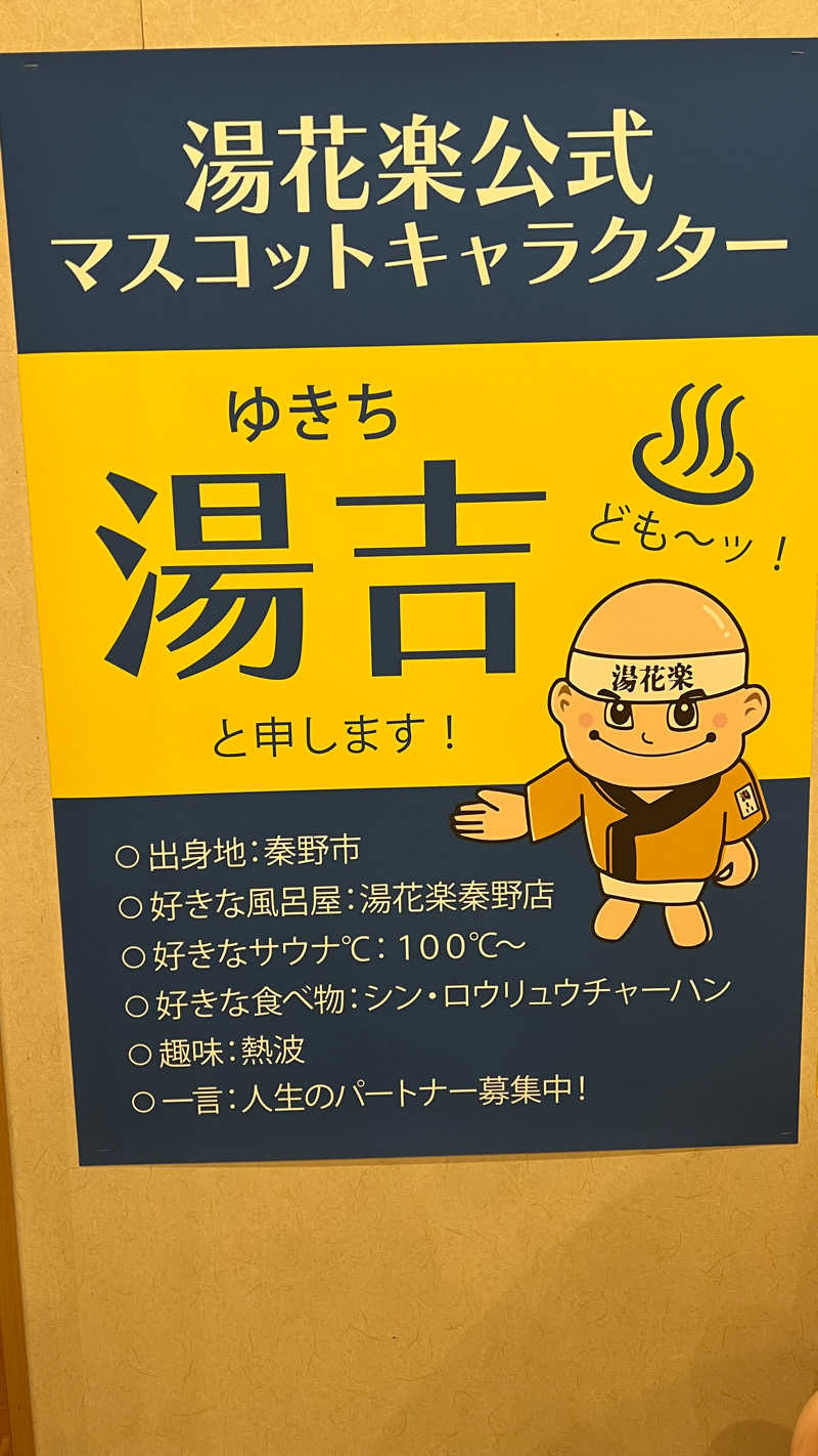 戦国さんのSAUNA&SPA 湯花楽秦野店のサ活写真